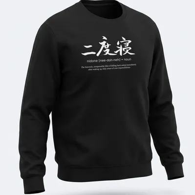 Japanese calligraphy t-shirt featuring the phrase 'Going Back To Sleep' in black on white. — printed on a unisex sweatshirt